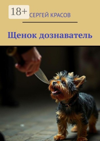 Сергей Красов. Щенок дознаватель