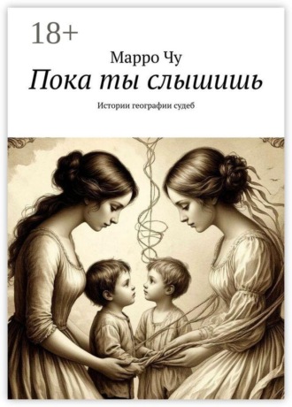 Марро Чу. Пока ты слышишь. Истории географии судеб