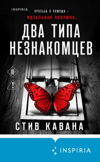 Два типа незнакомцев. Стив Кавана