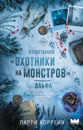 Ларри Коррейя. Компания «Охотники на монстров». Альфа