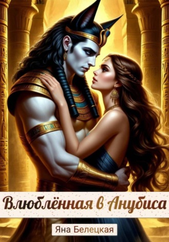Яна Белецкая. Влюблённая в Анубиса