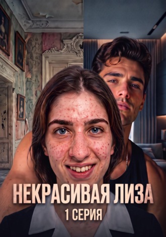 Некрасивая Лиза. Anastasi Holli
