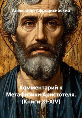 Александр Афродисийский. Комментарий к Метафизики Аристотеля. (Книги XI-XIV)