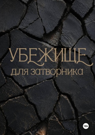 Убежище для затворника. Катя Гром