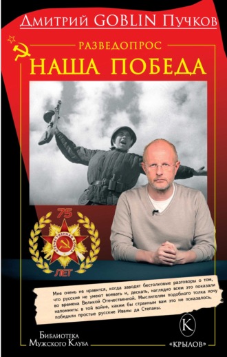 Дмитрий Goblin Пучков. Разведопрос. Наша победа