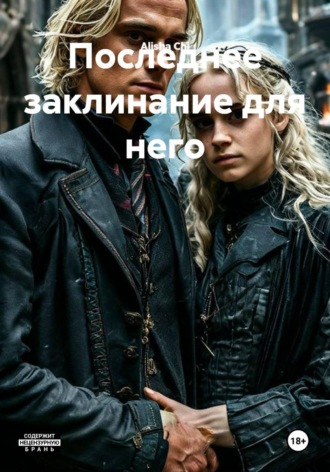 Alisha Chi. Последнее заклинание для него