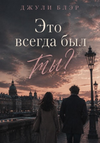 Это всегда был ты?. Джули Блэр