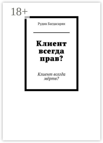 Рудик Багдасарян. Клиент всегда прав