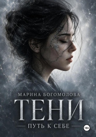 Марина Богомолова. ТЕНИ