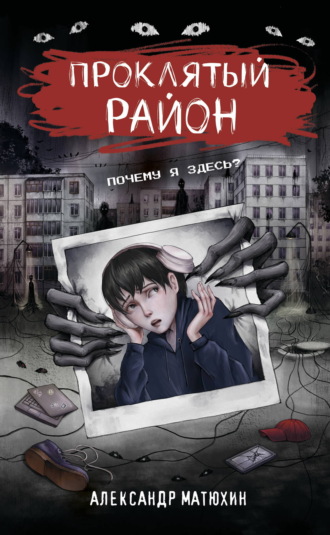 Проклятый район. 