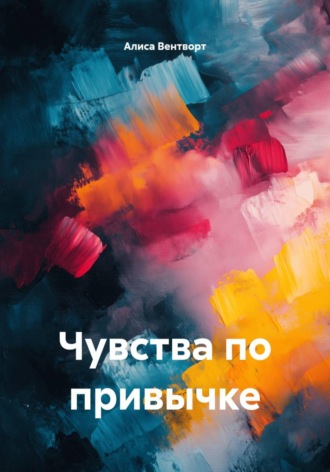 Чувства по привычке. Алиса Вентворт