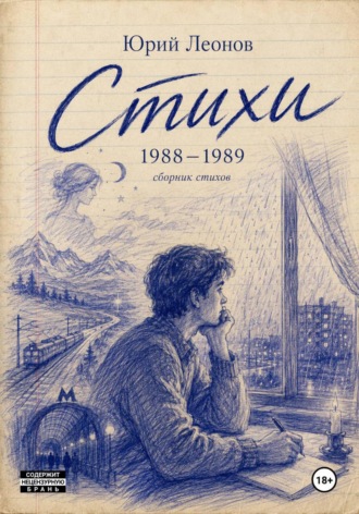Юрий Леонов. Стихи 1988-1989 гг.