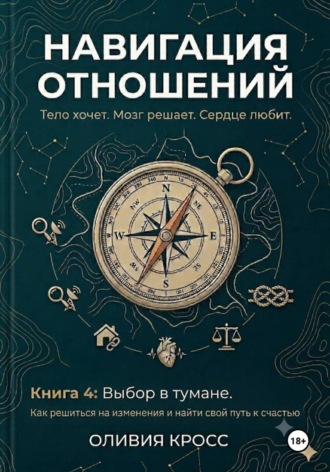 Оливия Кросс. НАВИГАЦИЯ ОТНОШЕНИЙ книга 4