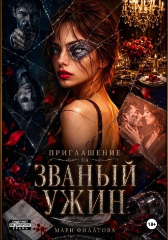 Приглашение на званый ужин. 