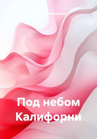 Под небом Калифорни. Изабелла Шампанская