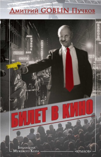Дмитрий Goblin Пучков. Билет в кино