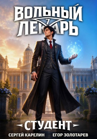 Сергей Карелин. Вольный лекарь. Студент. Том 7