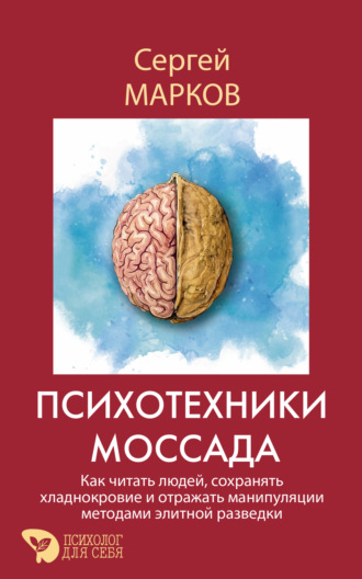 Психотехники Моссада. Как читать людей, сохранять хладнокровие и отражать манипуляции методами элитной разведки. 