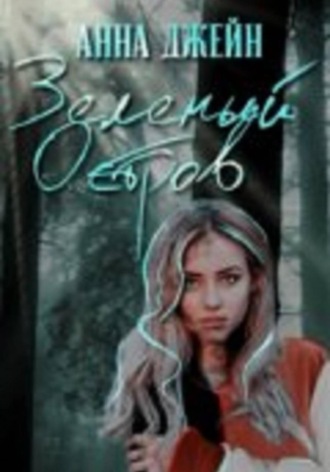 Зеленый остров. Анна Джейн