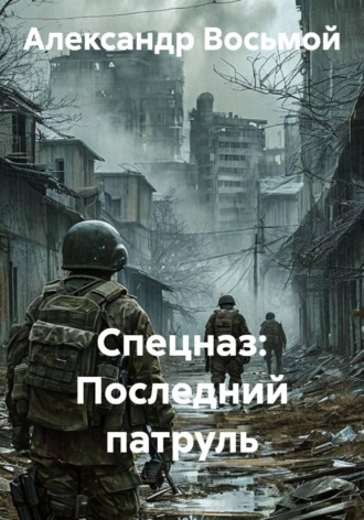 Спецназ: Последний патруль. Александр Восьмой