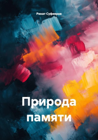 Ринат Суфияров. Природа памяти