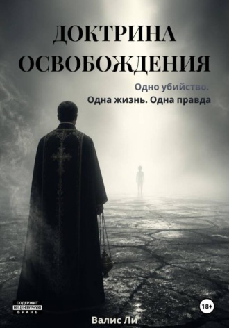 ДОКТРИНА ОСВОБОЖДЕНИЯ. Валис Ли