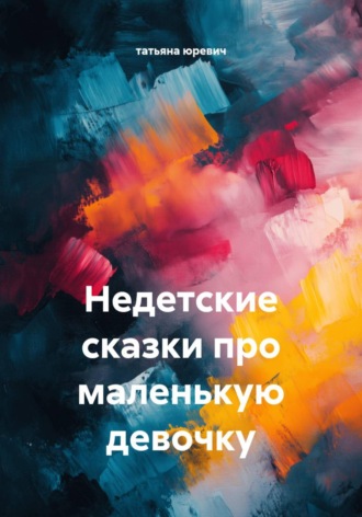 татьяна юревич. Недетские сказки про маленькую девочку