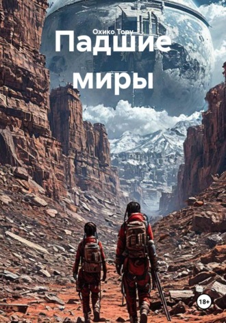 Охико Тору. Падшие миры
