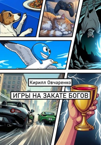 Кирилл Овчаренко. Игры на закате богов