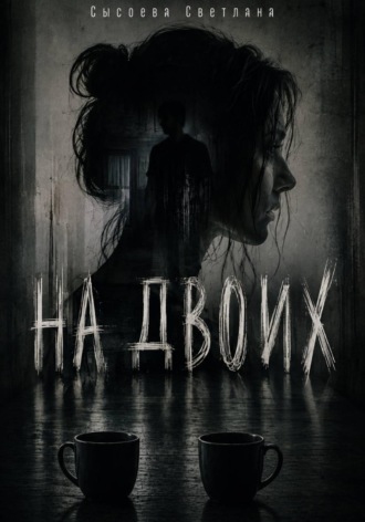 На двоих. Светлана Сысоева