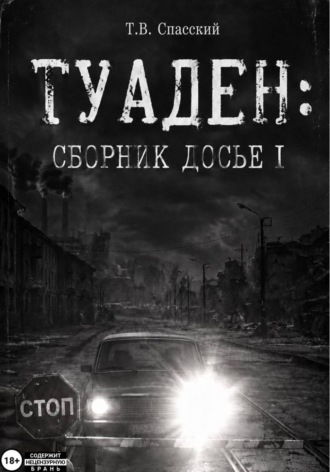 Тамерлан Спасский. ТУАДЕН: сборник Досье I