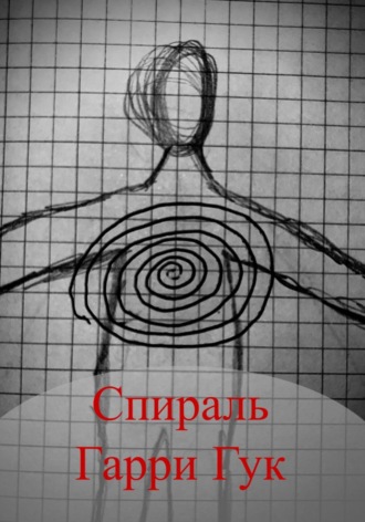 Гарри Гук. Спираль