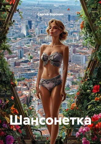 Сергей Воронин. Шансонетка