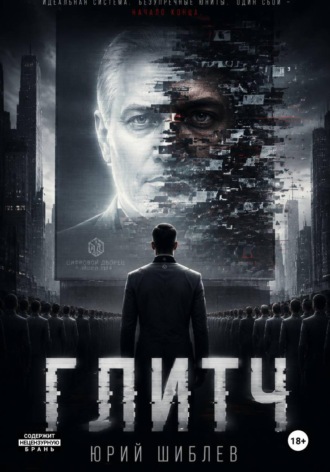 Юрий Шиблев. Глитч