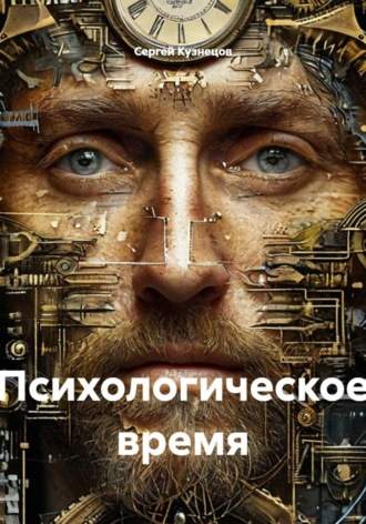 Сергей Александрович Кузнецов. Психологическое время