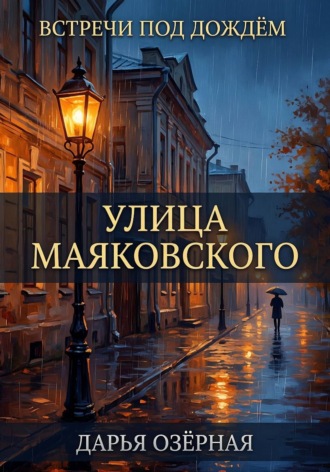 Дарья Озёрная. Встречи под дождём. Улица Маяковского