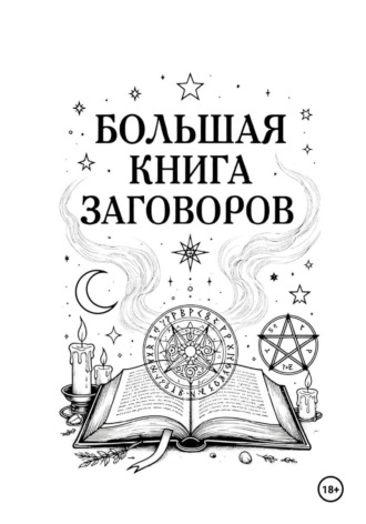 Ведьма Сибири. Большая книга заговоров