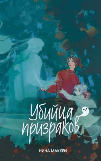 Убийца призраков. Нина Маккей