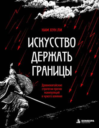 Нам Хун Ли. Искусство держать границы. Древнекитайские стратегии против манипуляций и чужого влияния