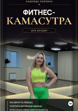 Надежда Скипина. Фитнес-камасутра для женщин
