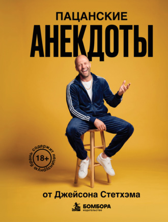Сборник афоризмов. Пацанские анекдоты от Джейсона Стетхэма