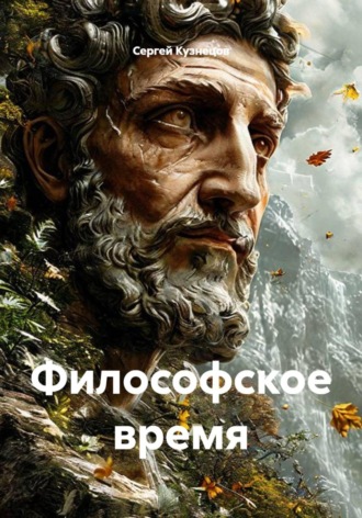 Сергей Александрович Кузнецов. Философское время