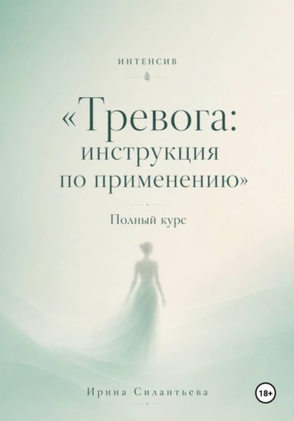 Ирина Силантьева. Интенсив 