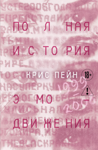 Крис Пейн. Полная история эмо-движения. 1999-2008: My Cheminal Romance, Paramore и другие