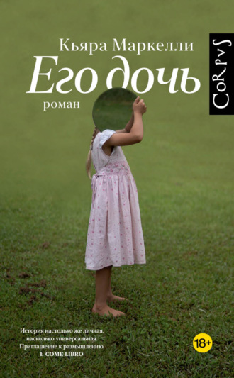 Его дочь. Кьяра Маркелли