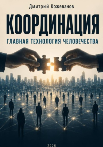 Дмитрий Владимирович Кожеванов. Координация. Главная технология человечества