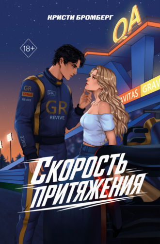 Скорость притяжения. Кристи Бромберг