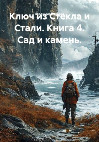 Владимир Токарев. Ключ из Стекла и Стали. Книга 4. Сад и камень.