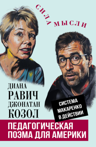 Диана Равич. Педагогическая поэма для Америки. Система Макаренко в действии