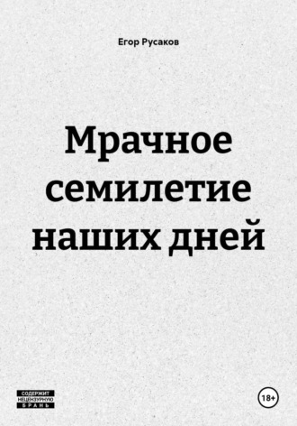 Егор Русаков. Мрачное семилетие наших дней